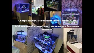 Аквариум с внутренним сампом. Плюсы, минусы. Морской аквариум в Киров.