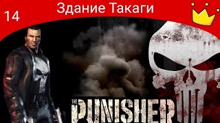 The Punisher | Здание Такаги