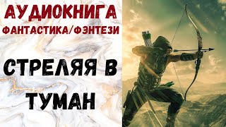 АУДИОКНИГА ФАНТАСТИКА/ФЭНТЕЗИ: СТРЕЛЯЯ В ТУМАН СЛУШАТЬ