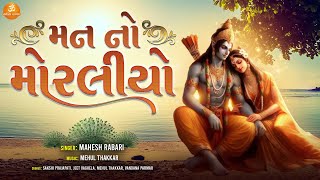 Man No Moraliyo | મન નો મોરલિયો | Mahesh Rabari | Popular Gujarati Bhajan | #rambhajan