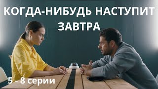 МЕГА НОВИНКА 2021! ЗРЕЛИЩНЫЙ СЕРИАЛ! Когда-нибудь наступит завтра. Серии 5-8. Русский детектив.