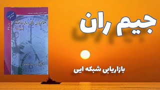 پادکست کتاب جادوی کار پاره وقت : دراین کتاب جیم ران از بازاریابی شبکه ایی می گوید