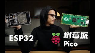 ESP32死忠粉为什么“劈腿”了树莓派Pico #Raspberry Pi Pico