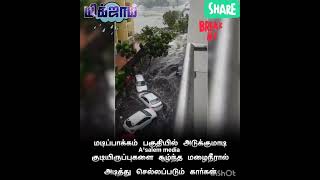 #ChennaiRains#rain #2023 அடுக்குமாடி குடியிருப்புகளை சூழ்ந்த மழைநீரால் அடித்து செல்லப்படும் கார்கள்