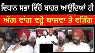 Partap Singh Bajwa & Raja Warring Angry On CM Bhagwant Mann | Bolly Fry