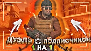 ИГРАЮ ДУЭЛЬ С ПОДПИСЧИКОМ