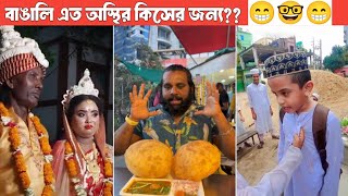 Osthir bengali Funny Miraz 😁🤓 | অস্থির বাঙালি বাঙালির নতুন হাসির কর্মকাণ্ড 😁 | Mayajaal ▶️