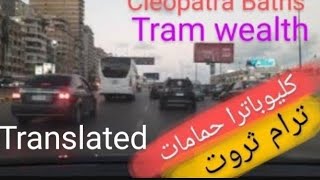 كليوباترا بورسعيد إلى ترام ثروت Cleopatra Port Said to Tharwat Tram