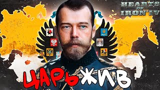 КАК ВЕРНУТЬ ЦАРЯ В СССР - HOI4: Europe in Flames