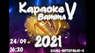 Это всё! Остальное дело за вами.. Приглашаем на Караоке-баттл V 24.09.21 в 16:30 ГДК г. Партизанска