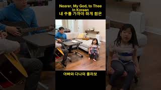 내 주를 가까이 하게 함은 Nearer, My God, to Thee in Korean 숨질 때 되도록 늘 찬송하면서 주께 더 나가길 원합니다. 찬송하면서.❤️ #아빠와함께