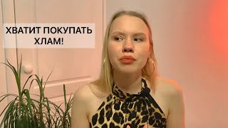 ПЕРЕСТАНЬ БЫТЬ ШОПОГОЛИКОМ СОБЛЮДАЯ ЭТИ 5 ПРАВИЛ!