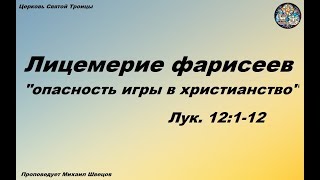 Лицемерие фарисеев - опасность игры в христианство. Проповедует пастор Михаил Швецов.  Луки 12:1-12.