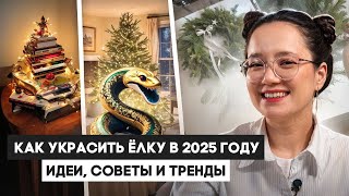 Как Украсить Ёлку на 2025 Год | Идеи, Советы и Тренды