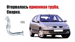 🚗 Сварка приемной трубы рено меган 1 (1.9D F8Q)