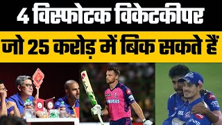 IPL 2025 Auction Live : 5 Wicketkeeper Batsman Who Can Fetch Big Bid in Auction | Jos Buttler