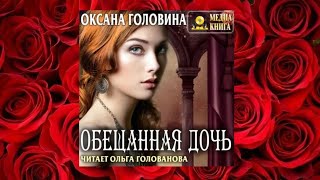 Обещанная дочь.   любовное фэнтези (интересная история)