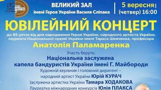 Ювілейний концерт до 85-річчя А.Паламаренка(Національна капела Бандуристів України)(05.09.2024)