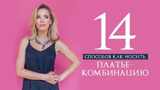 14 СПОСОБОВ КАК НОСИТЬ ПЛАТЬЕ-КОМБИНАЦИЮ