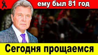 Сегодня прощаемся: актёр и певец Лев Лещенко оставил нам свою музыку