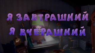 Я завтрашний я вчерашний, но это титры в стиле Лунтика @Peppino86_RUS