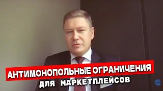 Антимонопольные ограничения для маркетплейсов. Что это значит для бизнеса?