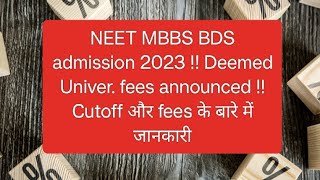 Deemed University fees !! Cutoff और fees के बारे में जानकारी-MBBS admission 2023