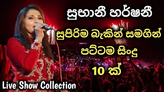 සුභානී හර්ෂනී / live collection with best backing / best song #live