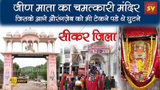 जीण माता मंदिर का सम्पूर्ण  इतिहास | Jeen Mata Mandir Documantry Film | जीण माता Live दर्शन | सीकर |