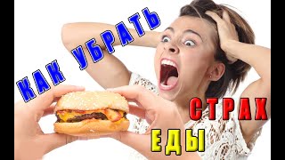 Гипноз аудио. Убрать СТРАХ ЕДЫ. Слушать бесплатно