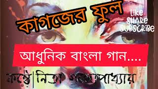 Kagojer Phool Bole||Cover By Nita Gangopadhyay||কাগজের ফুল বলে||পরিবেশনা নীতা গঙ্গোপাধ্যায়