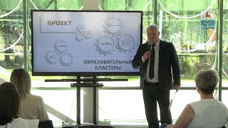 Проект «Образовательные кластеры»