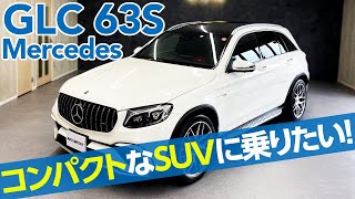 [メルセデスAMG GLC63S 4MATIC+]SUVに乗りたい！けど大きい車体は不安・・・な方にオススメのコンパクトだけどパワフルなV型8気筒エンジン搭載車