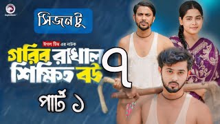 Gorib Rakhal Shikkhito Bou 7 | গরিব রাখাল শিক্ষিত বউ  সিজন টু গল্পের প্রথম পার্ট ২০২৪