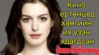 Anne Hathaway ийн тухай