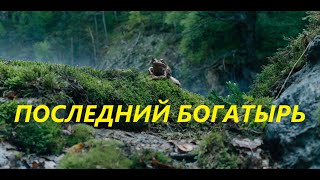 Последний богатырь викторина по фильму ПРИГЛАШАЮ ВСЕХ!