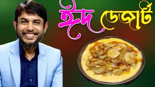 ডা জাহাঙ্গীর কবির স্যার JK Lifestyle ঈদ স্পেশাল ডিম মিস্টি আলুর ডেজার্ট/Eid Special Egg Sweet Potato