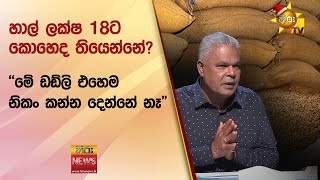 හාල් ලක්ෂ 18ට කොහෙද තියෙන්නේ? - "මේ ඩඩ්ලි එහෙම නිකං කන්න දෙන්නේ නෑ" - Hiru News