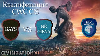 Guys are you scared? vs NeGiena | CWC Квалификация СНГ | Civilization 6