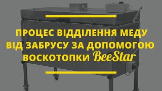 Процес відділення меду від забрусу за допомогою електричної воскотопки BeeStar