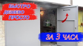 Утепление СТАРЫХ гаражных ворот! Мой вариант за 3 ЧАСА!