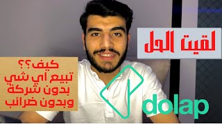 طريقة البيع في تركيا بدون شركة وبدون اي اوراق بعشر دقائق فقط | تطبيق dolap شرح كامل