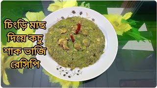 চিংড়ি মাছ দিয়ে কচু শাক ভাজি রেসিপি। মজাদার এই রেসিপিটি অবশ্যই বাসায় ট্রাই করবেন।