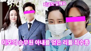 미모의 승무원 아내가 연예인 남편과 결혼 후에도 일을 그만두지않은 진짜이유 (Feat.아이돌)