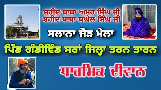 Live 6 ਜੁਲਾਈ ਜੋੜ ਮੇਲਾ ਗੰਡੀਵਿੰਡ ਤਰਨ ਤਾਰਨ Jorh Mela GANDIWAIND TARN TARAN