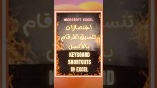 اختصارات تنسيق الارقام في الاكسل🔥 Number formatting keyboard shortcuts in Excel🔥#shorts #excel #اكسل