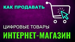 Как Создать МАГАЗИН ЦИФРОВЫХ Товаров. Как Продавать Цифровые Товары