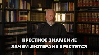 Крестное знамение. Зачем христиане перекрещиваются. Дэвид Кинд