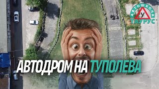 Автодром на Туполева - Taurus school