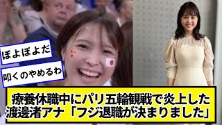 療養休職中にパリ五輪観戦がバレて炎上した渡邊渚アナ「フジ退職が決まりました」【ネットの反応】#美女bra